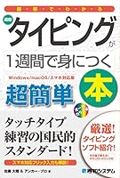 図解でわかる 最新タイピングが1週間で身につく本[Windows/macOS/スマホ対応版]