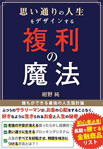 思い通りの人生をデザインする複利の魔法: 誰もができる最強の人生設計論 思い通りの人生をデザインする複利の魔法: 誰もができる最強の人生設計論