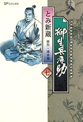 津本陽［柳生兵庫助(やぎゅう ひょうごのすけ)］全8巻完結揃い 津本陽［柳生兵庫助(やぎゅう ひょうごのすけ)］全8巻完結揃い 柳生
