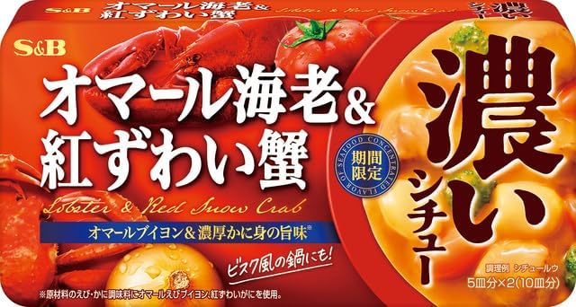エスビー食品 濃いシチュー オマール海老＆紅ずわい蟹（期間限定） １５６ｇ(10皿分)&times;20個