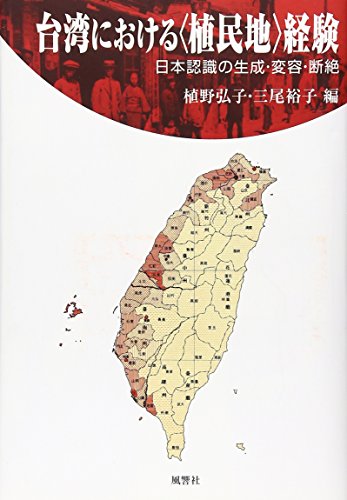 台湾における〈植民地〉経験―日本認識の生成・変容・断絶