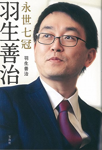 永世七冠 羽生善治