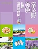 ココミル富良野 美瑛 札幌 旭山動物園(2026年版)