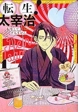 Amazon.co.jp: 転生! 太宰治 転生して、すみません 1巻 (ZERO-SUM