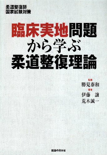 無料電子書籍 pdf 柔道整復師国家試験対策 臨床実地問題から学ぶ柔道整復理論 バイ