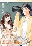 教え子がAV女優、監督はボク。【単話】（８６） (マンガワンコミックス)