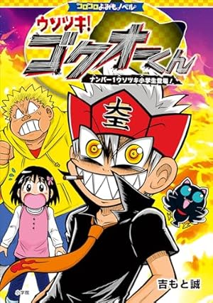 かめさん】ウソツキ ゴクオーくん 全25巻 ウソツキ!ゴクオーくん (25