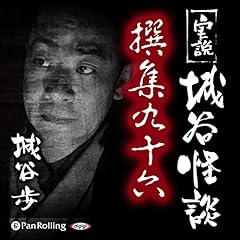 『実説 城谷怪談 撰集九十六』のカバーアート