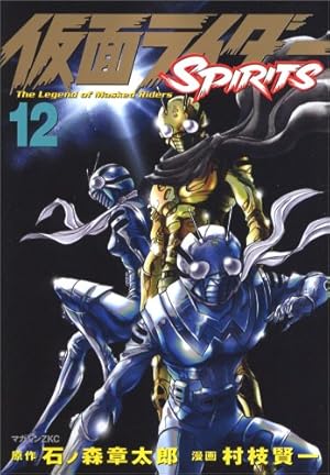 仮面ライダーSPIRITS(12) (マガジンZコミックス) | 村枝 賢一