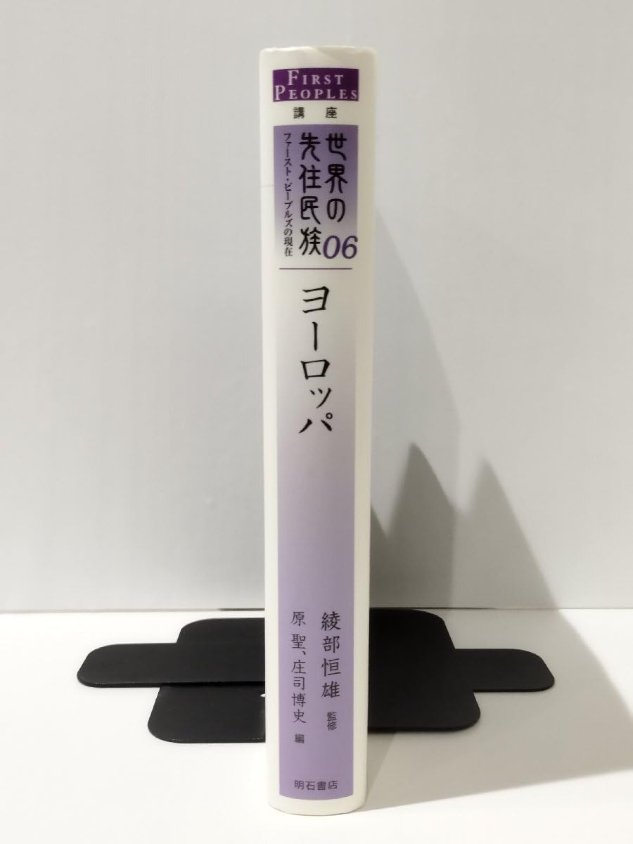【中古】 講座世界の先住民族 ファースト・ピープルズの現在 ０５/明石書店/綾部恒雄 ヨーロッパ (講座世界の先住民族 ファースト・ピープルズの現在