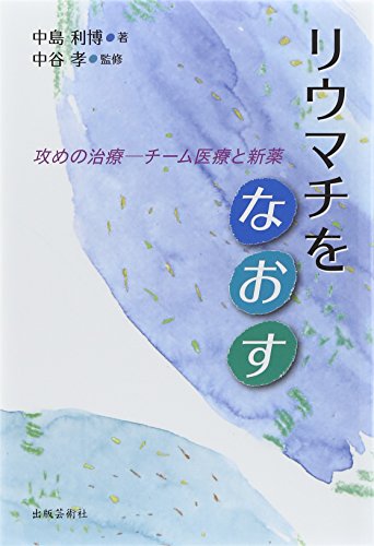 無料電子書籍 おすすめ リウマチをなおす (攻めの治療 チーム医療と新薬) バイ