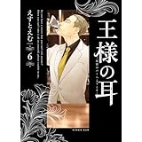 王様の耳: 秘密のバーへようこそ (6) (ビッグコミックススペシャル)