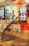 えびす亭百人物語　第九十三番目の客　親分