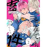 大好きな先生のアシはとんでも案件でした 2 (Ficus)