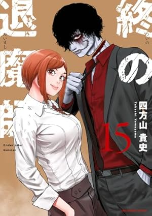 終の退魔師 エンダーガイスター (20) (裏少年サンデーコミックス