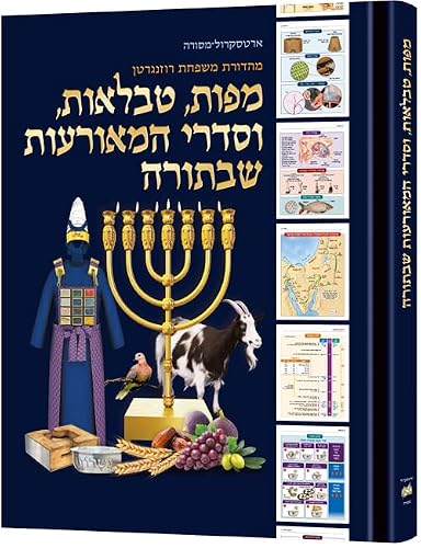Chronologies, graphiques et cartes du livre de la Torah – Édition hébraïque (couverture rigide édition hébraïque) Mappos, Tavla'os, V'Sidrei Hamora'os ShebaTorah