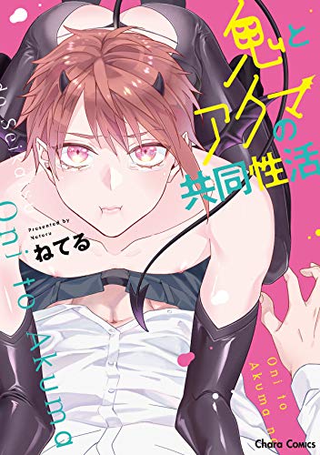 鬼とアクマの共同性活 (CHARA コミックス)