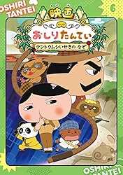 アニメコミックおしりたんてい13 ププッ かいていいせきのぼうけん