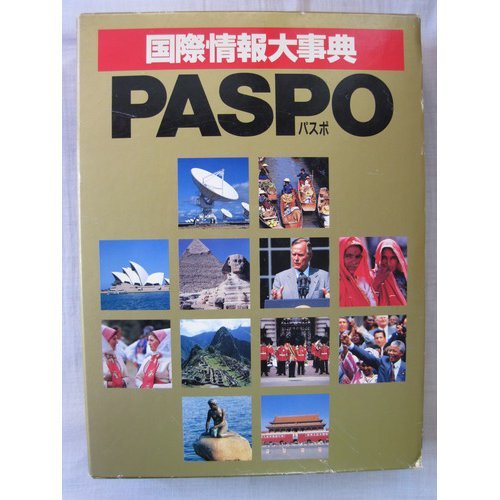 PASPO 国際情報大事典 51TbxkJB0qL.jpg