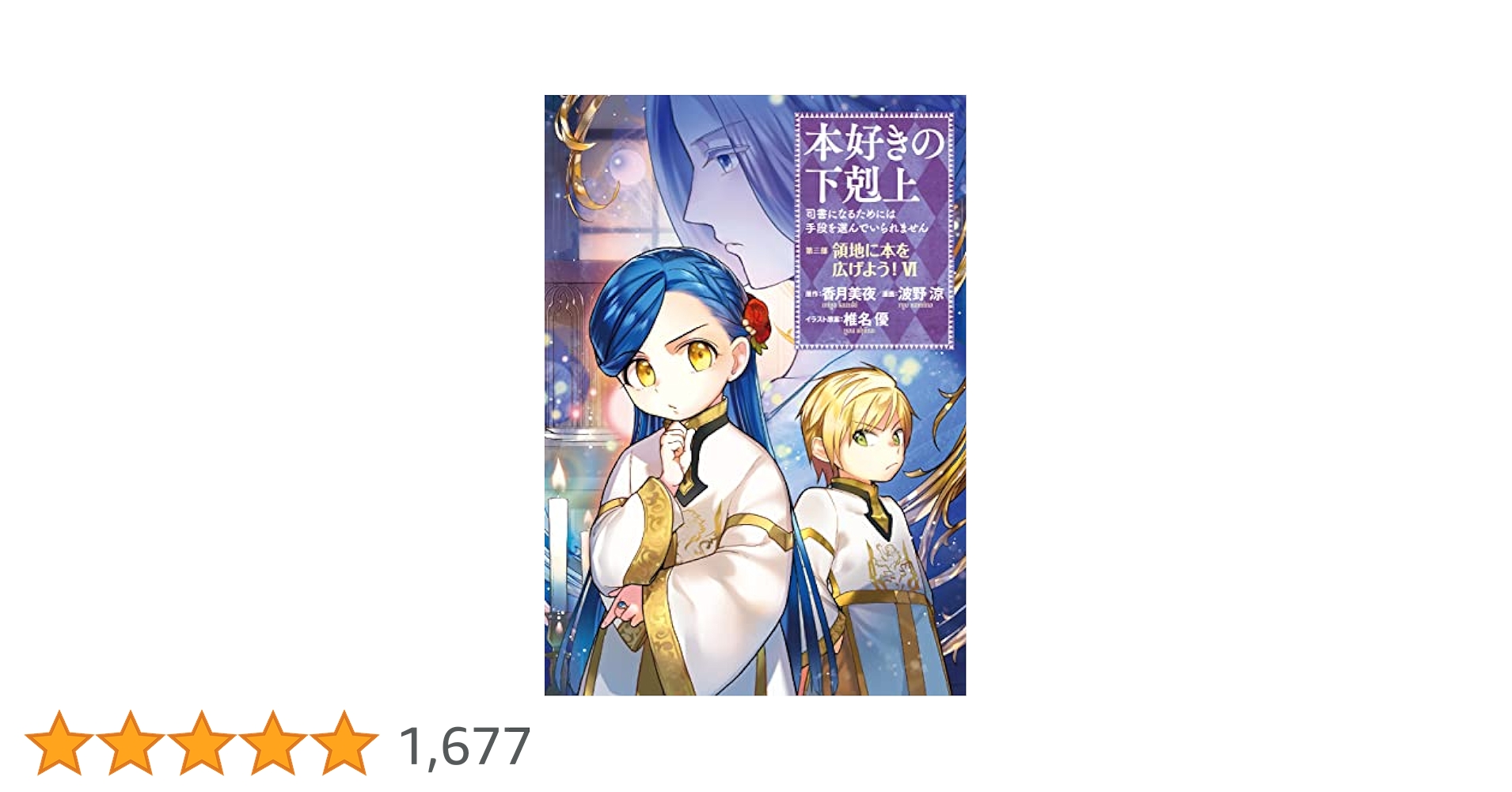 本好きの下剋上～司書になるためには手段を選んでいられません