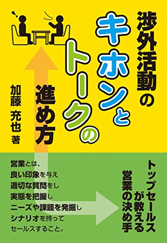 渉外活動の基本とトークの進め方＝トップセールスが教える営業の決め手＝