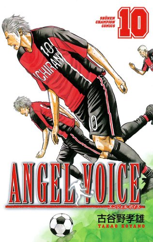 ANGEL VOICE　10 (少年チャンピオン・コミックス)