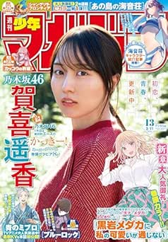 [雑誌] 週刊少年マガジン 2026年13号