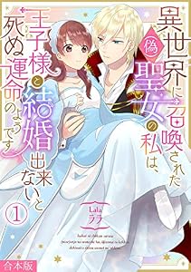 異世界に召喚された(偽)聖女の私は、王子様と結婚出来ないと死ぬ運命のようです【合本版】(1) (コイパレ)