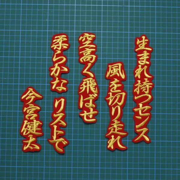 Amazon.co.jp: 今宮 応援歌 刺 ワッペン 金赤 ソフトバンクホークス