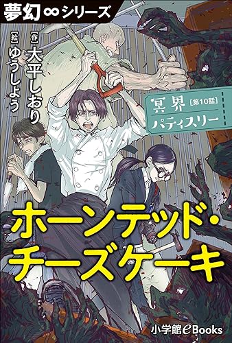 夢幻∞シリーズ 冥界パティスリー 第10話 ホーンテッド・チーズケーキ