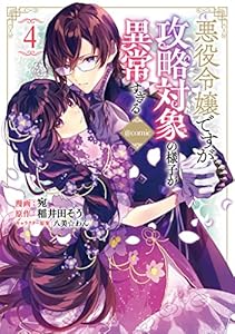 悪役令嬢ですが攻略対象の様子が異常すぎる@COMIC 第4巻 (Celicaコミックス)