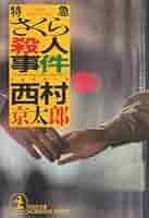 西村京太郎 書籍 文庫本 42冊（寝台特急殺人事件、終着駅殺人事件、七人の証人） 西村京太郎 書籍 文庫本 42冊（寝台特急殺人事件、終着駅殺人