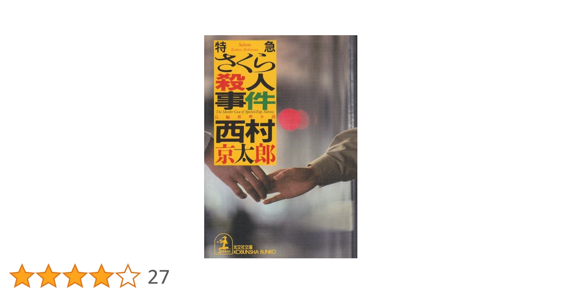 【中古】 超特急「つばめ号」殺人事件/徳間書店/西村京太郎 超特急つばめ号殺人事件 (講談社文庫 に 1-63) | 西村 京太郎