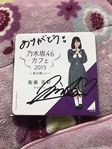 衛藤美彩 サイン入りコースター 衛藤美彩 サイン入りコースター