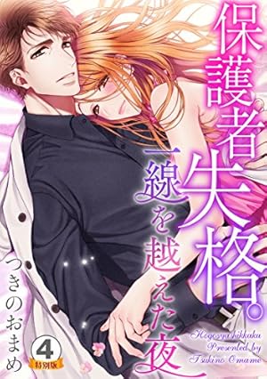 保護者失格。一線を越えた夜VI (ダイトコミックスTL) | つきのおまめ