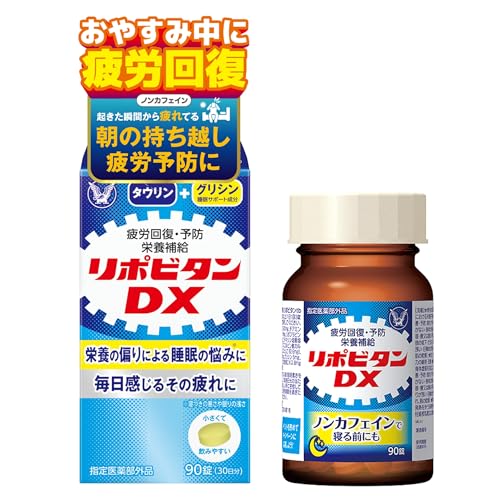 [指定医薬部外品]リポビタンDX90錠(30日分) 大正製薬 /毎日感じるその疲れに/身体抵抗力の維持改善に/タウリン・ビタミンB群・グリシン配合