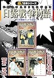 【極！合本シリーズ】 日露戦争物語2巻