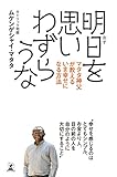 明日を思いわずらうな　マタタ神父が教えるいま幸せになる方法 (幻冬舎単行本)