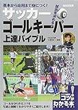 基本から応用まで身につく! サッカー ゴールキーパー 上達バイブル (コツがわかる本!)