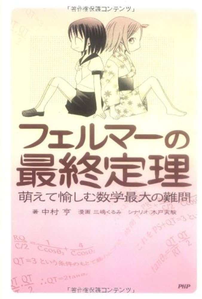 フェルマー予想 Amazon.co.jp: フェルマー予想 : 斎藤 毅: 本