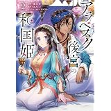 アラベスク後宮の和国姫　２ (ＦＬＯＳ　ＣＯＭＩＣ)