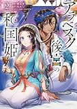 アラベスク後宮の和国姫 2