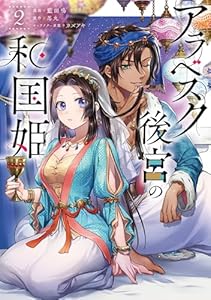 アラベスク後宮の和国姫　２ (ＦＬＯＳ　ＣＯＭＩＣ)