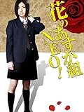 花のあすか組NEO!