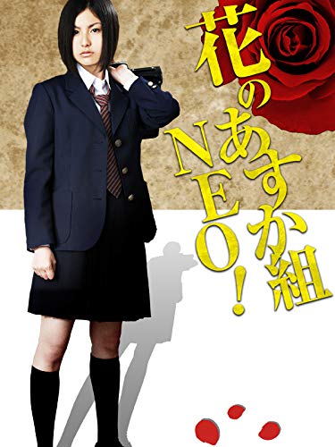 『花のあすか組NEO!』