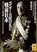 ベルギー大使の見た戦前日本　バッソンピエール回想録 (講談社学術文庫)
