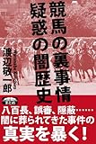 競馬の裏事情 疑惑の闇歴史 (クラップ・まとめ文庫)