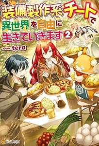 装備製作系チートで異世界を自由に生きていきます２ (アルファポリス)