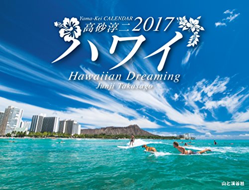 スマホ 無料電子書籍 カレンダー2017 ハワイ Hawaiian Dreaming 高砂淳二 (ヤマケイカレンダー2017) バイ
