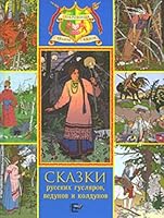 Skazki russkih guslyarov, vedunov i koldunov 5946639005 Book Cover